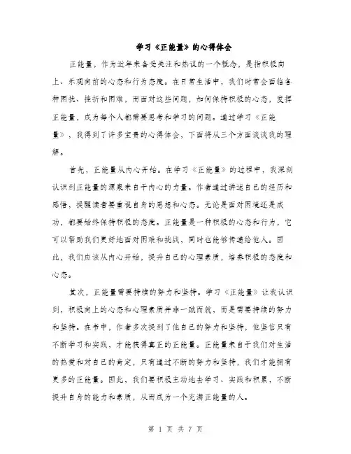 学习《正能量》的心得体会（三篇）