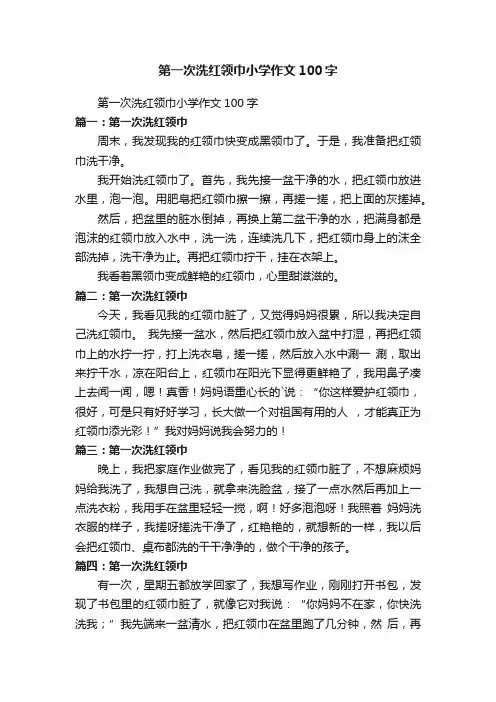 第一次洗红领巾小学作文100字