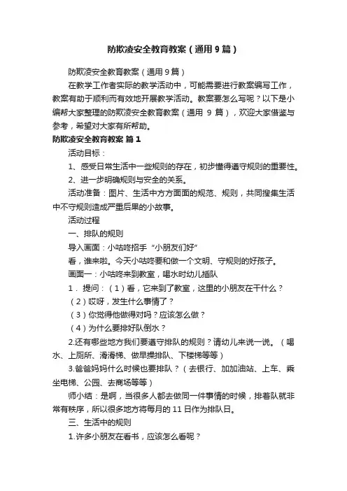 防欺凌安全教育教案（通用9篇）