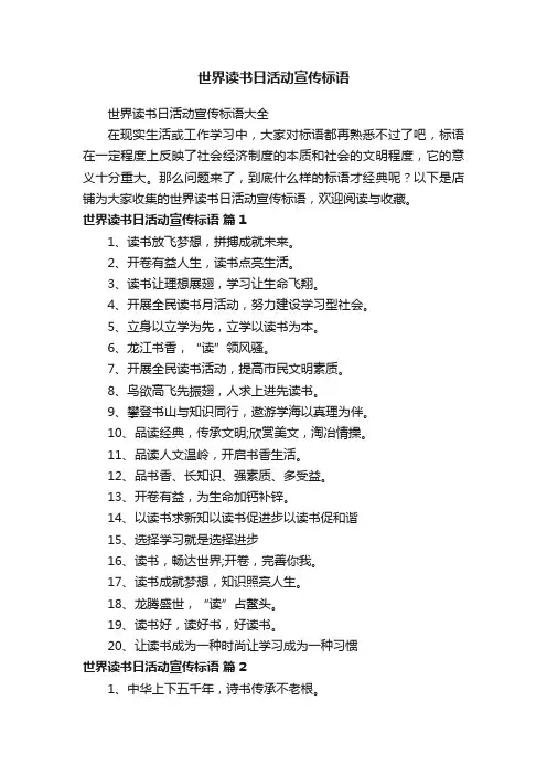 世界读书日活动宣传标语