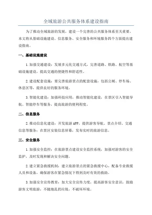 全域旅游公共服务体系建设指南