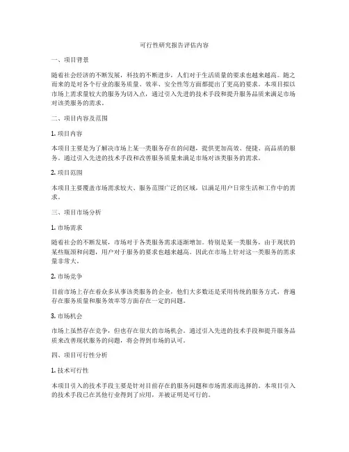 可行性研究报告评估内容