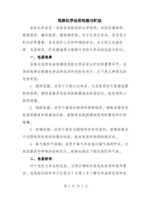危险化学品的包装与贮运