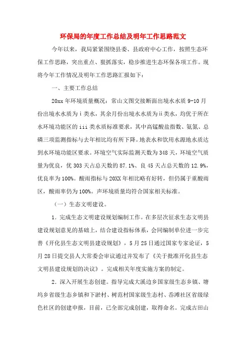 环保局的年度工作总结及明年工作思路范文