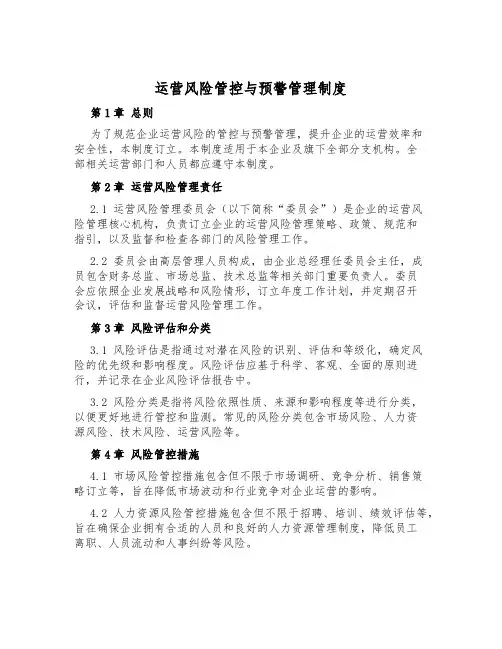 运营风险管控与预警管理制度