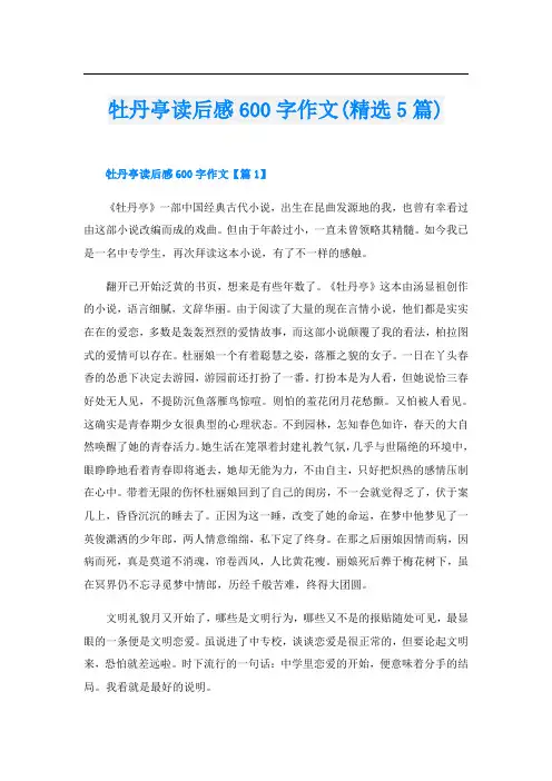 牡丹亭读后感600字作文(精选5篇)