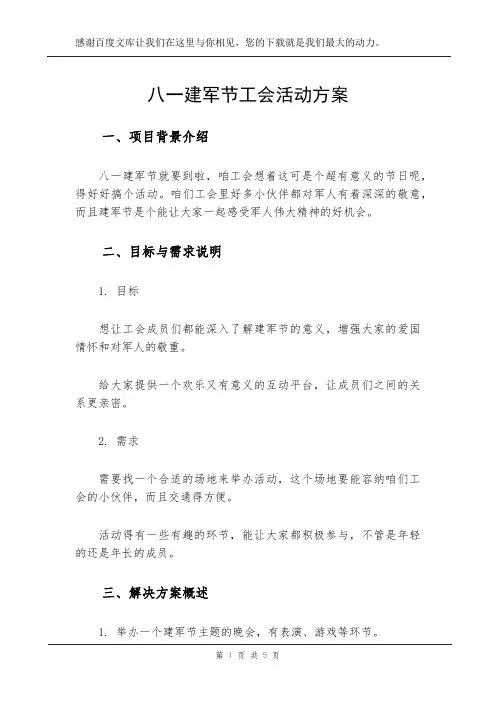 八一建军节工会活动方案
