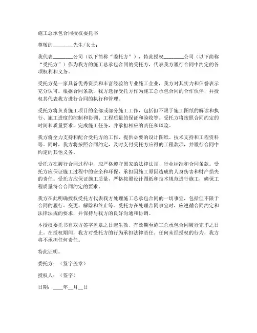 施工总承包合同授权委托书