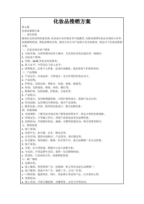化妆品推销方案