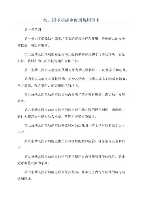 幼儿园多功能室使用规则范本