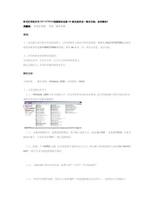 如何设置-针式打印机打印241×279mm