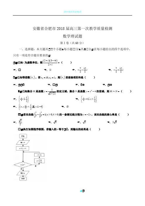 安徽省合肥市2018届高三第一次教学质量检测理数试题