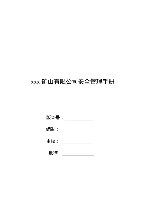 (企业管理手册)矿山企业安全标准化手册
