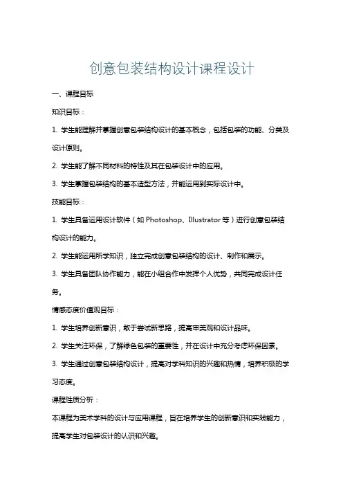 创意包装结构设计课程设计