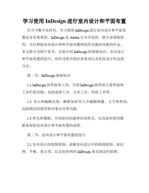 学习使用InDesign进行室内设计和平面布置