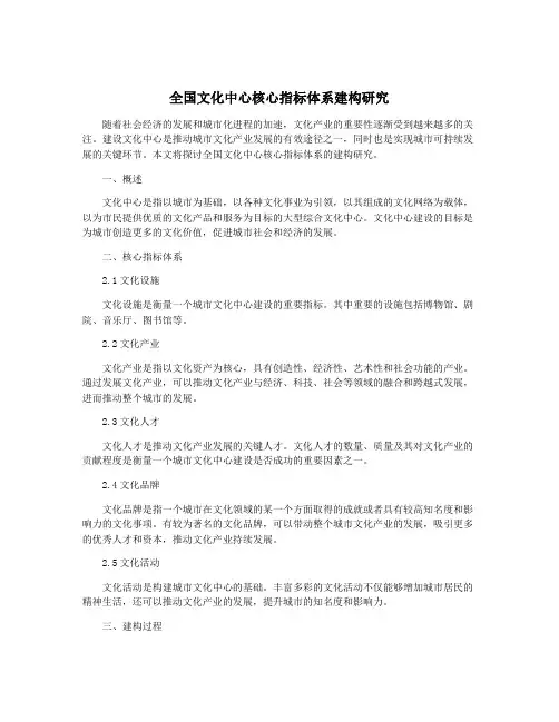 全国文化中心核心指标体系建构研究