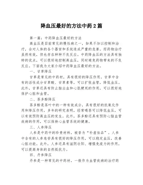 降血压最好的方法中药2篇