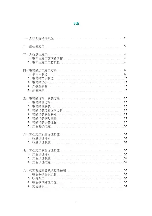 人行过街天桥工程施工方案