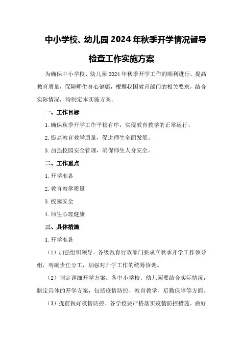 中小学校、幼儿园2024年秋季开学情况督导检查工作实施方案