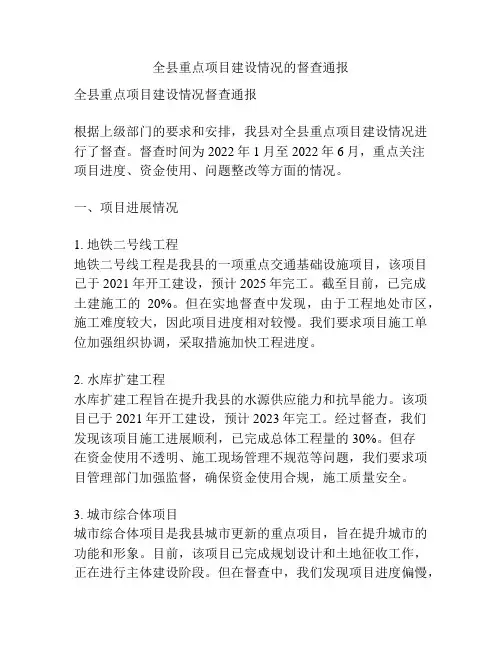 全县重点项目建设情况的督查通报