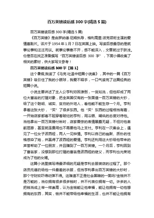 百万英镑读后感300字（精选5篇）
