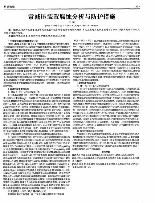 常减压装置腐蚀分析与防护措施