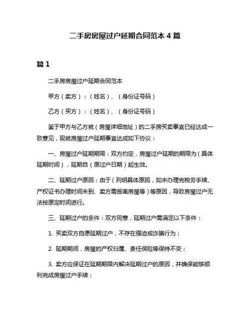 二手房房屋过户延期合同范本4篇