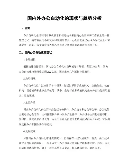 国内外办公自动化的现状与趋势分析