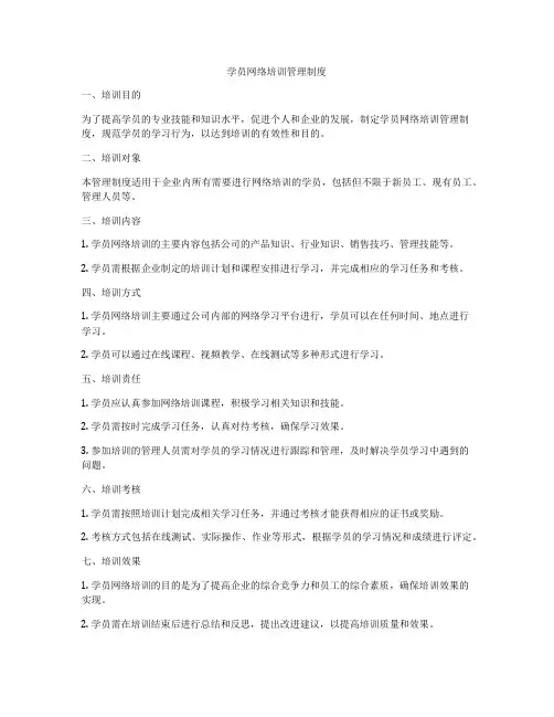 学员网络培训管理制度