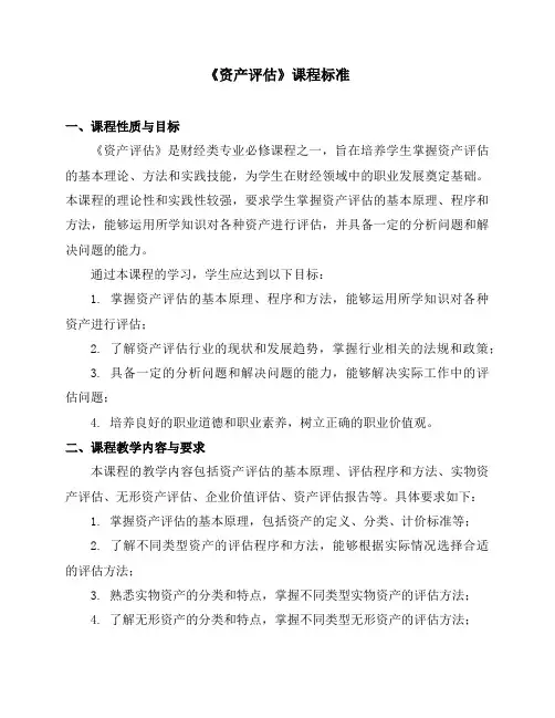 《资产评估》课程标准