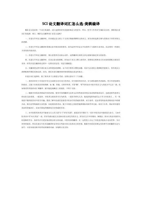 SCI论文翻译词汇怎么选-美辑编译