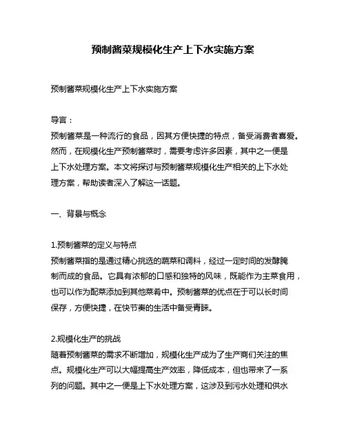 预制酱菜规模化生产上下水实施方案