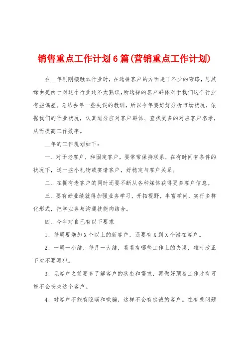 销售重点工作计划6篇(营销重点工作计划)