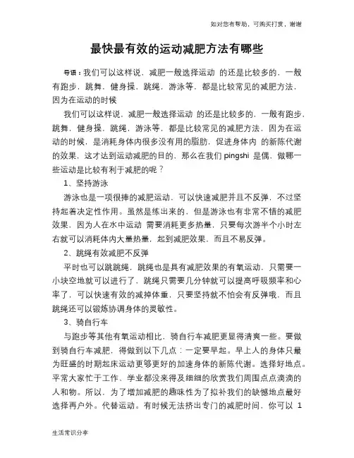 最快最有效的运动减肥方法有哪些