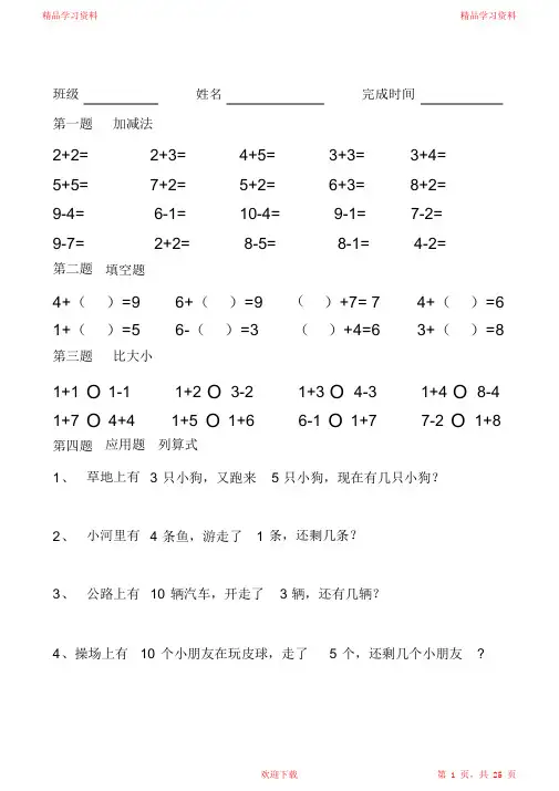 最新最全10以内加减法和应用题(完整版)