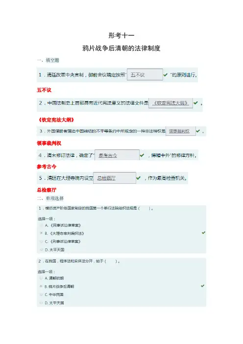 国开大学中国法制史形考十一 鸦片战争后清朝的法律制度答案