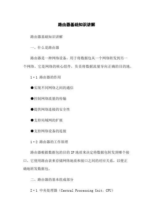 路由器基础知识讲解