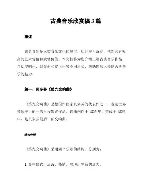 古典音乐欣赏稿3篇