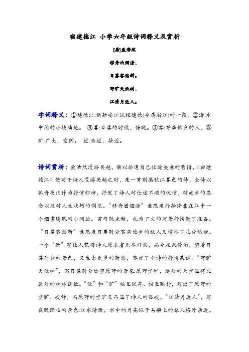 宿建德江 小学六年级诗词释义及赏析