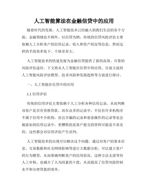 人工智能算法在金融信贷中的应用