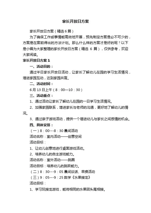 家长开放日方案