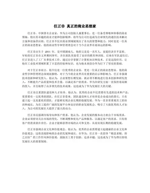 任正非 真正的商业思想家