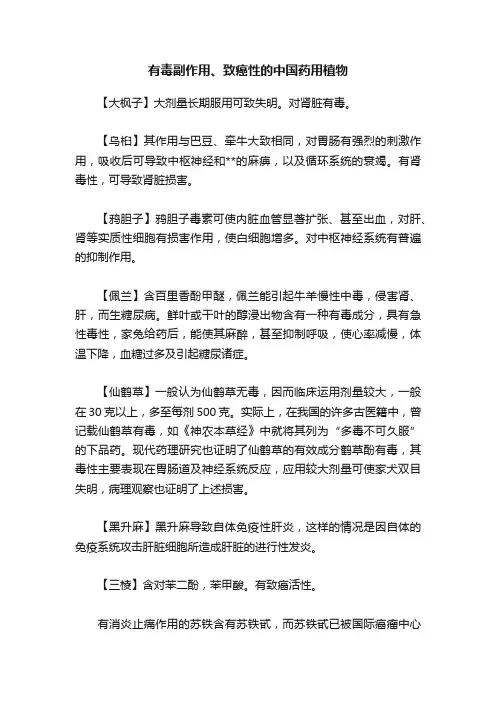有毒副作用、致癌性的中国药用植物