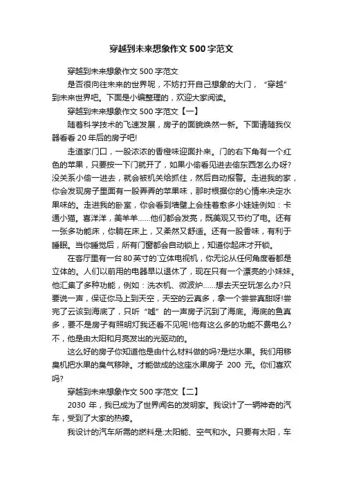 穿越到未来想象作文500字范文