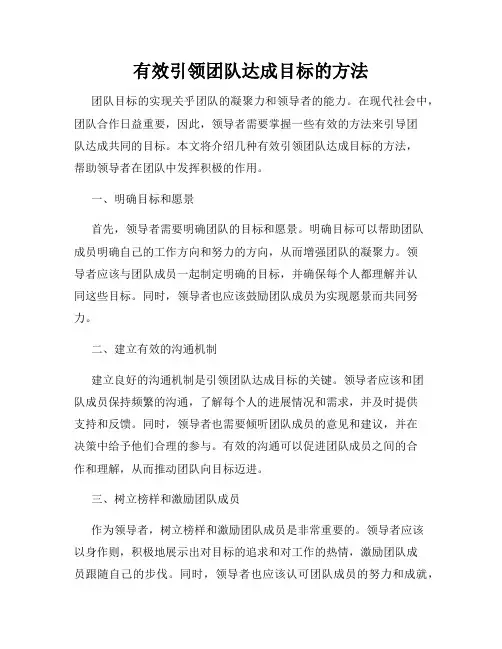 有效引领团队达成目标的方法