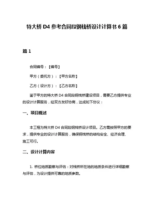特大桥D4参考合同段钢栈桥设计计算书6篇