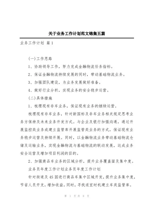 关于业务工作计划范文锦集五篇