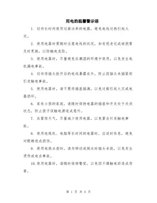 用电的温馨警示语