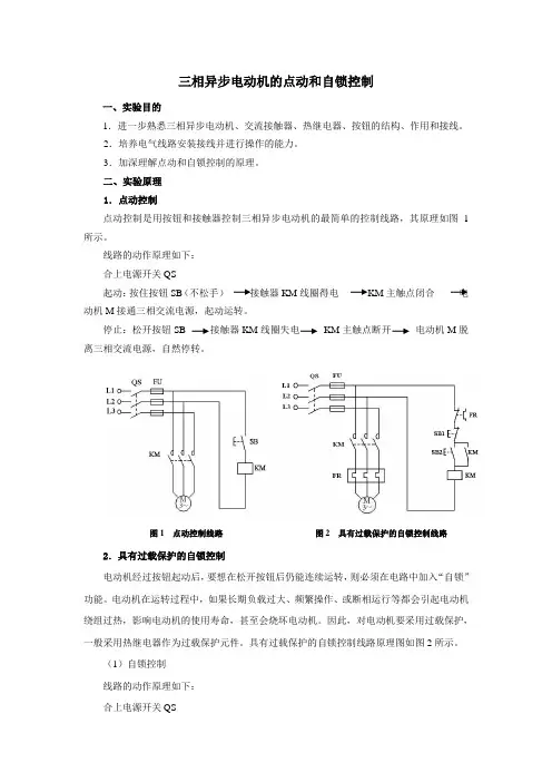 三相异步电动机的点动和自锁控制