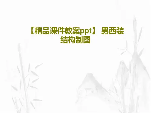【精品课件教案ppt】 男西装结构制图116页PPT